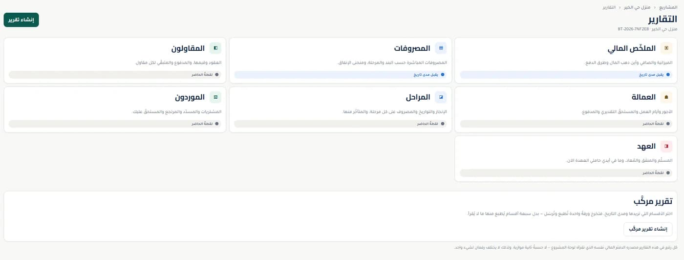 شاشة التقارير: ملخص مالي وتقارير المصروفات والمقاولين والعمالة والمراحل والموردين والعهد